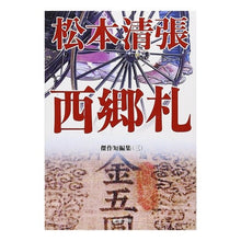 画像をギャラリービューアに読み込む, 西郷札　傑作短編集　　　３

