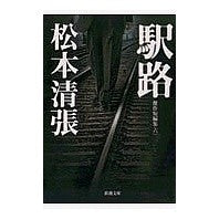 画像をギャラリービューアに読み込む, ＃松本　清張 ＃駅路　傑作短編集　　　６ ﾏﾂﾓﾄｾｲﾁﾖｳ 新潮社 駅路 傑作短編集6 (新潮文庫) : Seicho Matsumoto Ekiji Masterpiece Short Story Collection 6 :9784101109077

