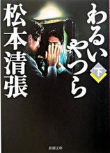 画像をギャラリービューアに読み込む, #松本清張 #わるいやつら上
