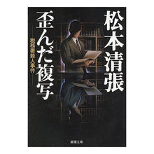 画像をギャラリービューアに読み込む, 歪んだ複写－税務署殺人事件－

