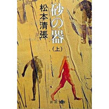 画像をギャラリービューアに読み込む, 砂の器　上
