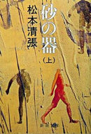 砂の器　上 松本　清張　著 ﾏﾂﾓﾄｾｲﾁﾖｳ 新潮社 新潮社 :9784101109244