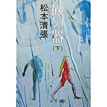 画像をギャラリービューアに読み込む, 砂の器　下
