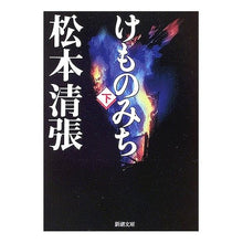 画像をギャラリービューアに読み込む, けものみち　下
