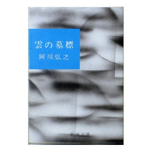画像をギャラリービューアに読み込む, 雲の墓標 Hiroyuki Agawa
