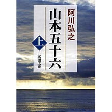 Load image into Gallery viewer, ＃阿川 弘之 ＃山本五十六　上 ｱｶﾞﾜﾋﾛﾕｷ | Hiroyuki Agawa Isoroku Yamamoto :9784101110035
