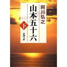 画像をギャラリービューアに読み込む, 山本五十六　下 Hiroyuki Agawa
