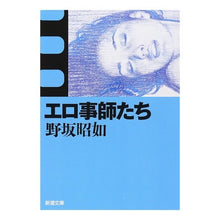 画像をギャラリービューアに読み込む, エロ事師たち　改版 Akinori Nosaka
