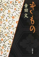 きもの 幸田　文　著 ｺｳﾀﾞｱﾔ 新潮社 :9784101116082
