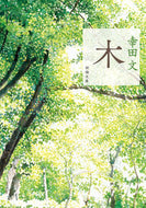 木　新版 幸田　文　著 ｺｳﾀﾞｱﾔ 新潮社 :9784101116129