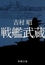 画像をギャラリービューアに読み込む, #吉村昭 #戦艦武蔵# 9784101117010
