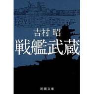 戦艦武蔵