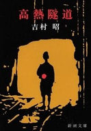 #吉村昭 #高熱隧道 :9784101117034