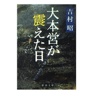 大本営が震えた日