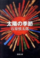 画像をギャラリービューアに読み込む, 太陽の季節 石原　慎太郎　著 ｲｼﾊﾗｼﾝﾀﾛｳ 新潮社 :9784101119014
