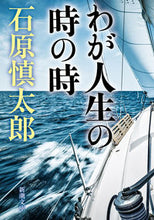 Load image into Gallery viewer, My Life's Moments Shintaro Ishihara Shinchosha: 9784101119106
