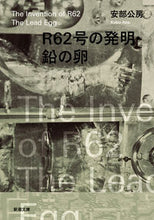 画像をギャラリービューアに読み込む, Ｒ６２号の発明・鉛の卵 安部　公房　著 ｱﾍﾞｺｳﾎﾞｳ 新潮社 :9784101121093
