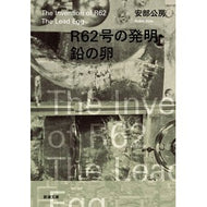 Ｒ６２号の発明・鉛の卵
