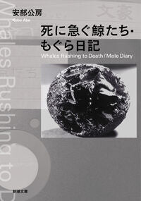 #安部公房 #死に急ぐ鯨たち・もぐら日記