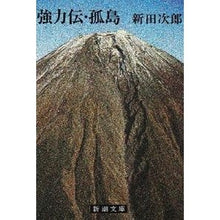 画像をギャラリービューアに読み込む, 強力伝・孤島 Jiro Nitta Powerful Legend/Solitary Island
