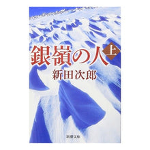 画像をギャラリービューアに読み込む, ＃新田 次郎 ＃銀嶺の人　上 ﾆﾂﾀｼﾞﾛｳ | Jiro Nitta :9784101122175
