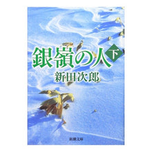 Load image into Gallery viewer, ＃新田 次郎 ＃銀嶺の人　下 ﾆﾂﾀｼﾞﾛｳ | Jiro Nitta :9784101122182
