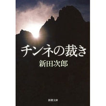 画像をギャラリービューアに読み込む, チンネの裁き Jiro Nitta
