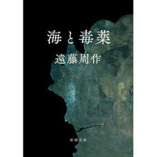 画像をギャラリービューアに読み込む, 海と毒薬
