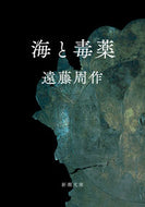 海と毒薬 遠藤　周作　著 ｴﾝﾄﾞｳｼﾕｳｻｸ 新潮社 :9784101123028