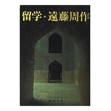 画像をギャラリービューアに読み込む, ＃遠藤　周作 ＃留学 ｴﾝﾄﾞｳｼﾕｳｻｸ 新潮社 (新潮文庫) : Shusaku Endo Study abroad :9784101123035
