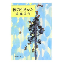 画像をギャラリービューアに読み込む, ＃遠藤　周作 ＃彼の生きかた ｴﾝﾄﾞｳｼﾕｳｻｸ 新潮社 (新潮文庫) : Shusaku Endo his way of life :9784101123103

