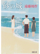#遠藤周 #砂の城