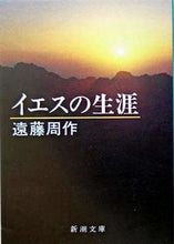 画像をギャラリービューアに読み込む, イエスの生涯 遠藤　周作　著 ｴﾝﾄﾞｳｼﾕｳｻｸ 新潮社 新潮社 :9784101123165
