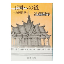 画像をギャラリービューアに読み込む, ＃遠藤　周作 ＃王国への道 ｴﾝﾄﾞｳｼﾕｳｻｸ 新潮社 王国への道―山田長政 (新潮文庫) : Shusaku Endo road to the kingdom :9784101123196
