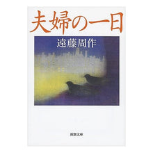 画像をギャラリービューアに読み込む, ＃遠藤　周作 ＃夫婦の一日 ｴﾝﾄﾞｳｼﾕｳｻｸ 新潮社 (新潮文庫) : Shusaku Endo couple's day :9784101123356
