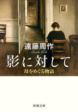 画像をギャラリービューアに読み込む, #遠藤周 #影に対して :9784101123400

