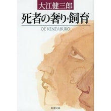 画像をギャラリービューアに読み込む, 死者の奢り・飼育
