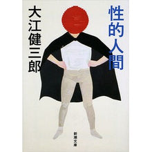 画像をギャラリービューアに読み込む, 性的人間
