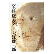 画像をギャラリービューアに読み込む, ＃大江　健三郎 ＃空の怪物アグイー ｵｵｴｹﾝｻﾞﾌﾞﾛｳ :9784101126074
