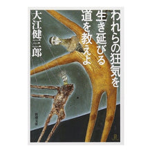 画像をギャラリービューアに読み込む, われらの狂気を生き延びる道を教えよ
