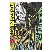 画像をギャラリービューアに読み込む, ＃大江　健三郎　著 ＃ピンチランナー調書 ｵｵｴｹﾝｻﾞﾌﾞﾛｳ 新潮社 (新潮文庫) : Written by Kenzaburo Oe Pinch runner report :9784101126111
