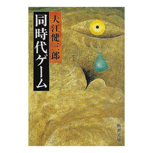 Load image into Gallery viewer, ＃大江　健三郎 ＃同時代ゲーム ｵｵｴｹﾝｻﾞﾌﾞﾛｳ :9784101126142
