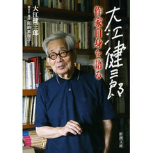 画像をギャラリービューアに読み込む, 大江健三郎　作家自身を語る
