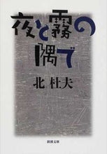 画像をギャラリービューアに読み込む, #北杜夫 #夜と霧の隅で

