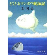どくとるマンボウ航海記 Kita Morio Dokuturu sunfish voyage
