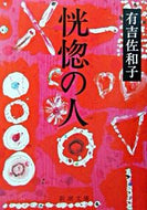 恍惚の人 有吉　佐和子 ｱﾘﾖｼｻﾜｺ --- 新潮社 :9784101132181