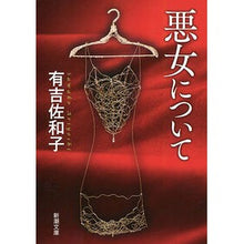 画像をギャラリービューアに読み込む, 悪女について
