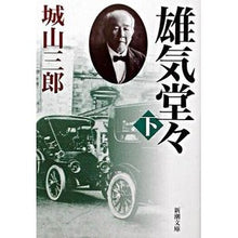 画像をギャラリービューアに読み込む, ＃城山　三郎　著 ＃雄気堂々　下 ｼﾛﾔﾏｻﾌﾞﾛｳ :9784101133041
