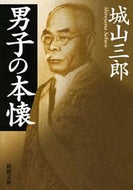 男子の本懐 城山　三郎　著 ｼﾛﾔﾏｻﾌﾞﾛｳ --- 新潮社 :9784101133157