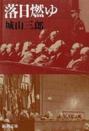 落日燃ゆ 城山　三郎　著 ｼﾛﾔﾏｻﾌﾞﾛｳ 新潮社 新潮社 :9784101133188